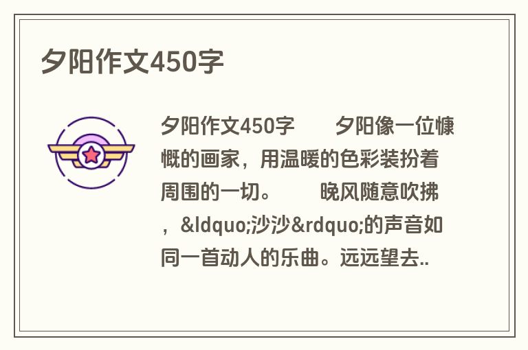 夕阳作文450字