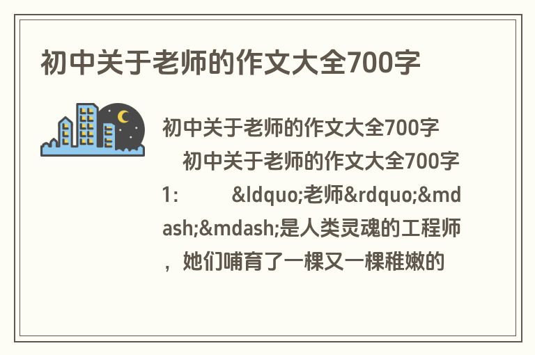 初中关于老师的作文大全700字
