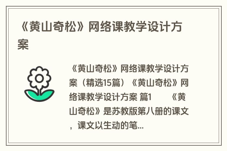 《黄山奇松》网络课教学设计方案