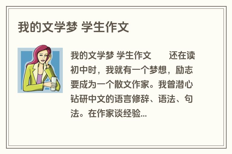 我的文学梦 学生作文