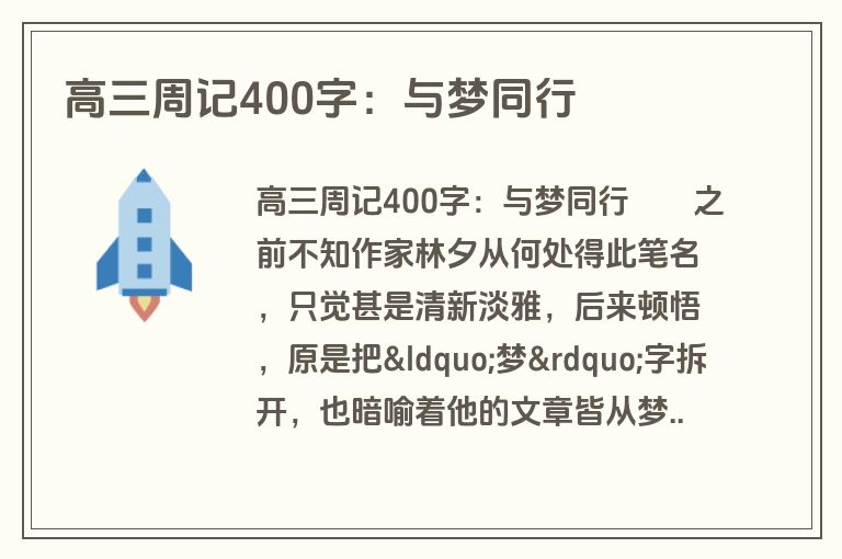 高三周记400字：与梦同行