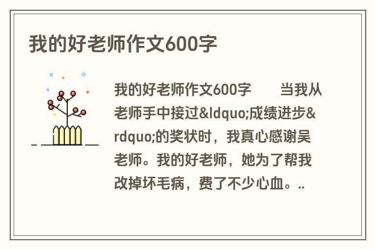 我的好老师作文600字