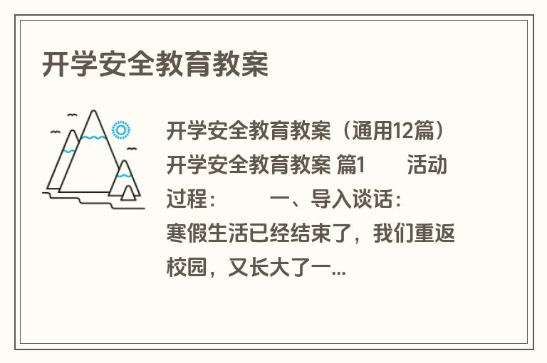 开学安全教育教案