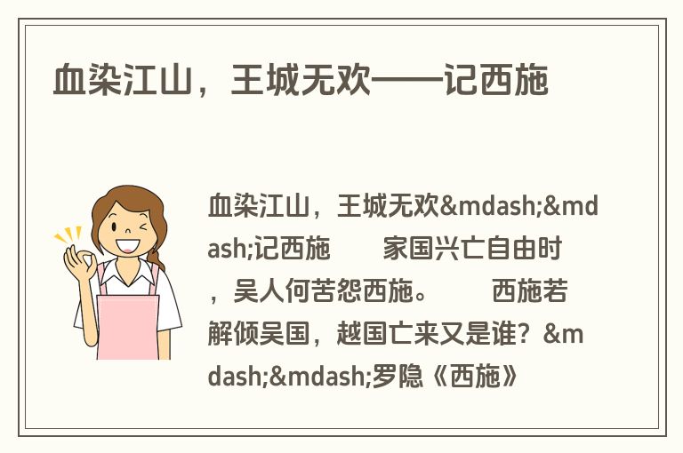 血染江山，王城无欢——记西施