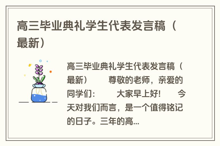 高三毕业典礼学生代表发言稿（最新）