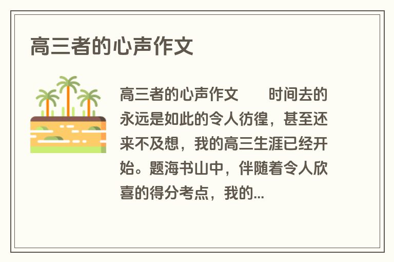 高三者的心声作文