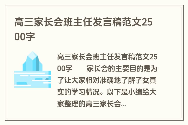 高三家长会班主任发言稿范文2500字