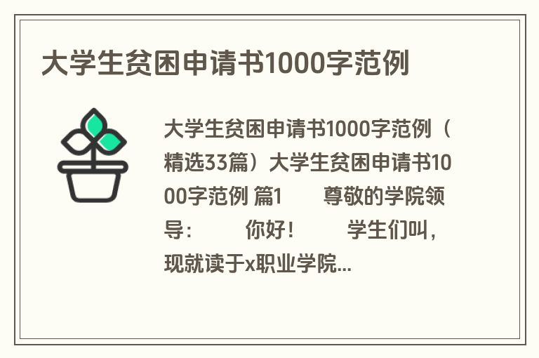 大学生贫困申请书1000字范例