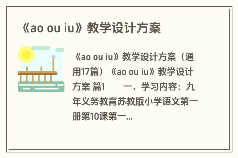 《ao ou iu》教学设计方案