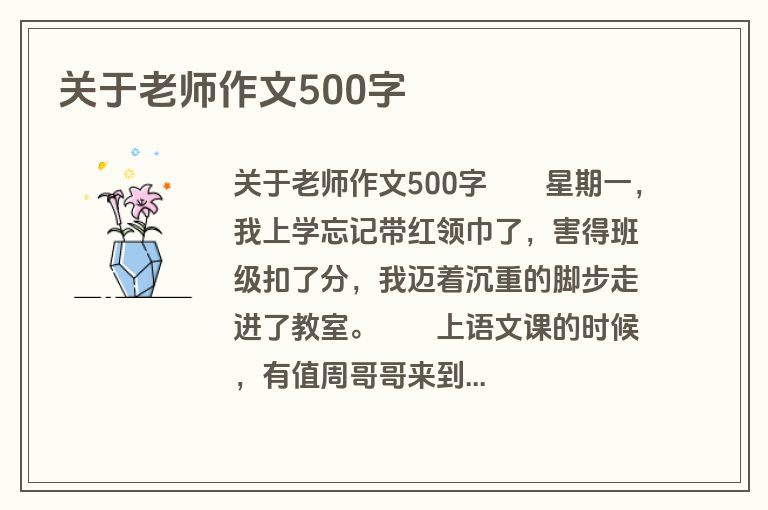 关于老师作文500字