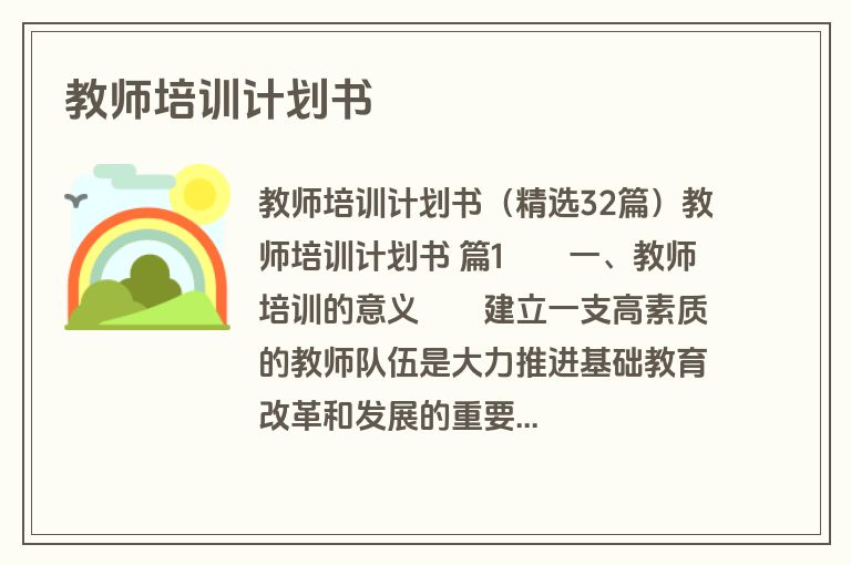 教师培训计划书