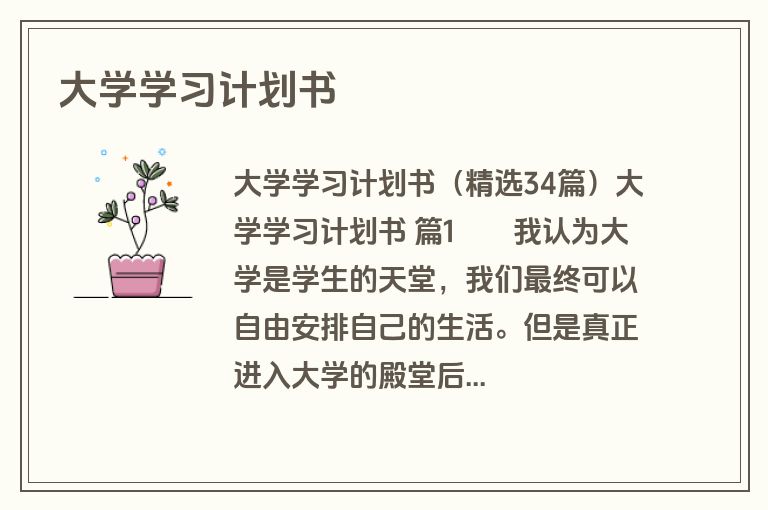 大学学习计划书