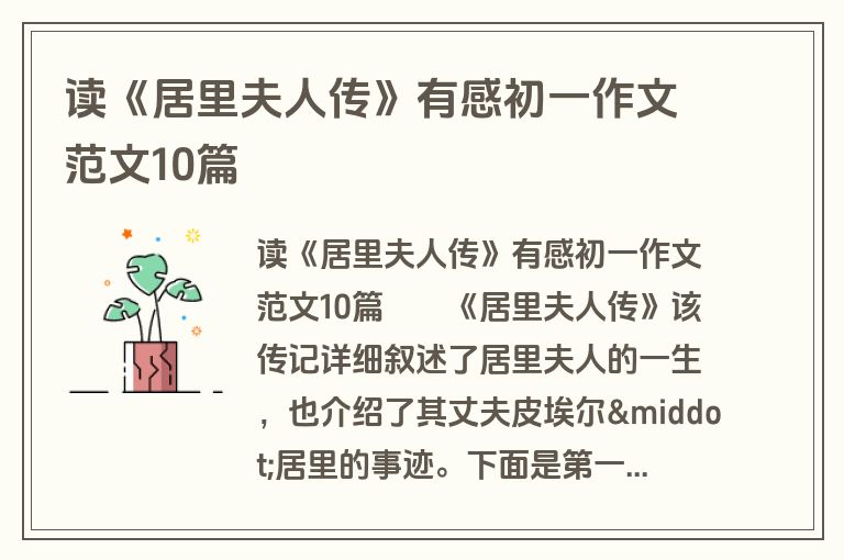 读《居里夫人传》有感初一作文范文10篇