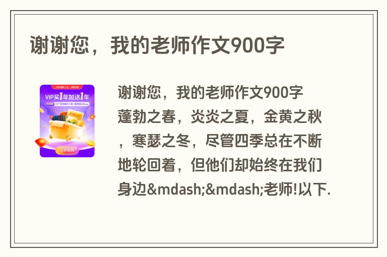 谢谢您，我的老师作文900字