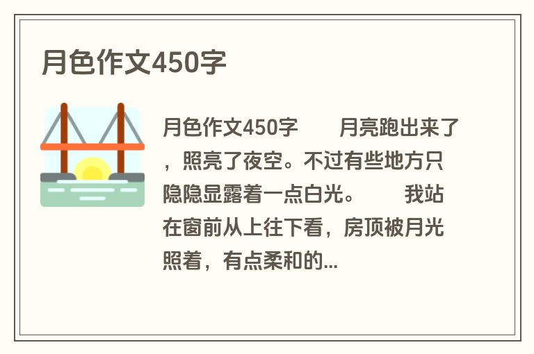 月色作文450字