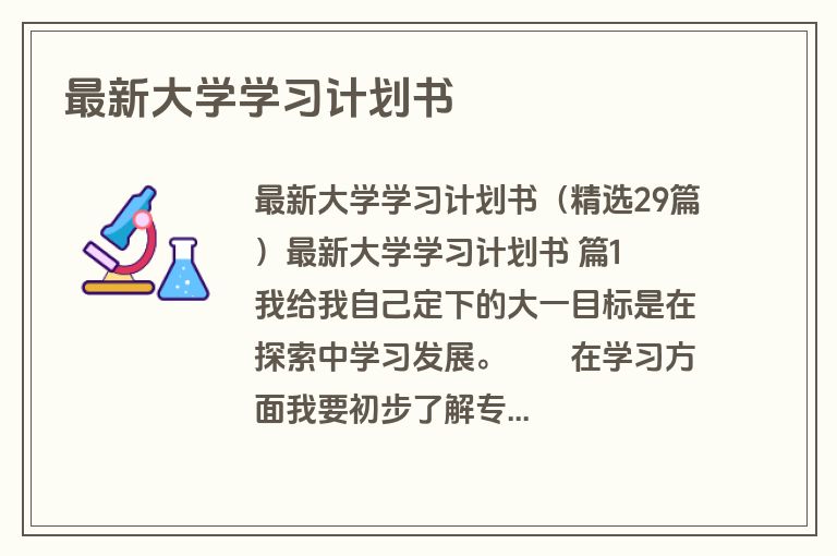 最新大学学习计划书