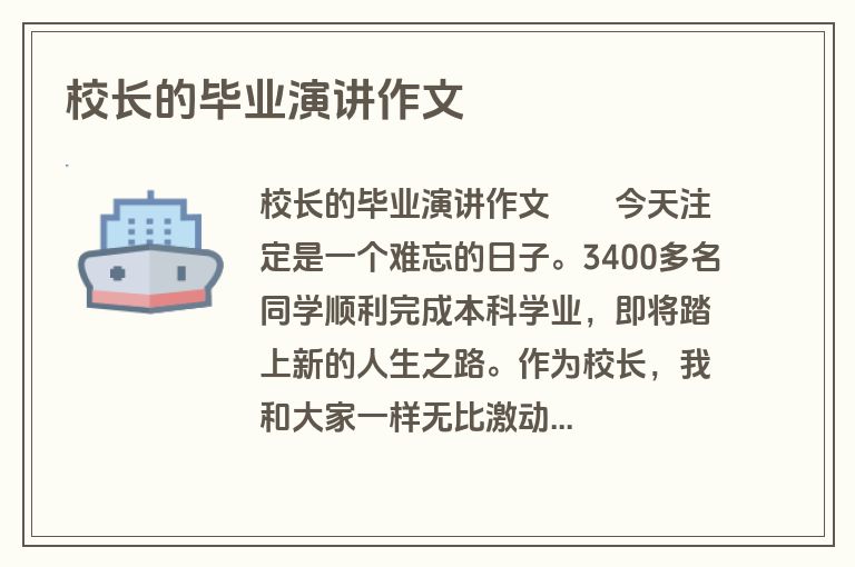 校长的毕业演讲作文
