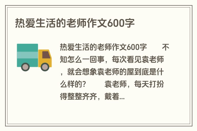 热爱生活的老师作文600字