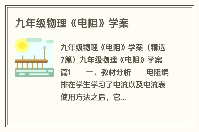 九年级物理《电阻》学案