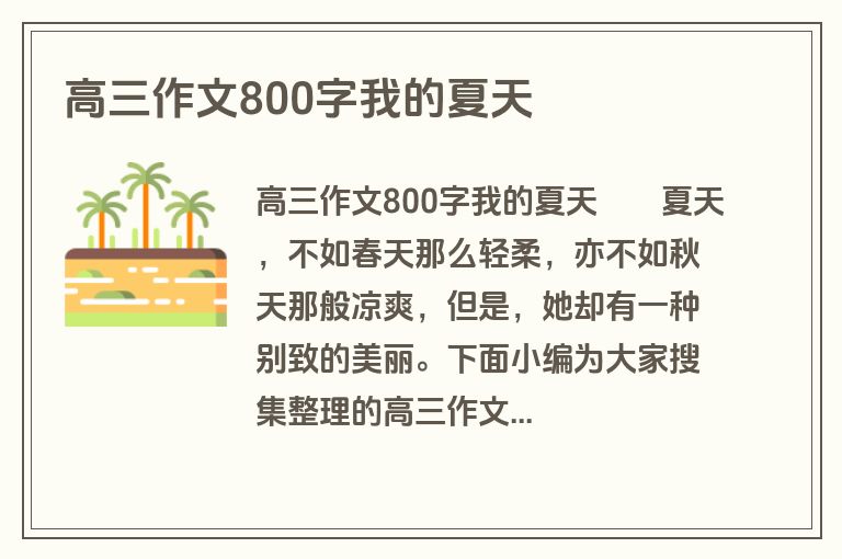 高三作文800字我的夏天