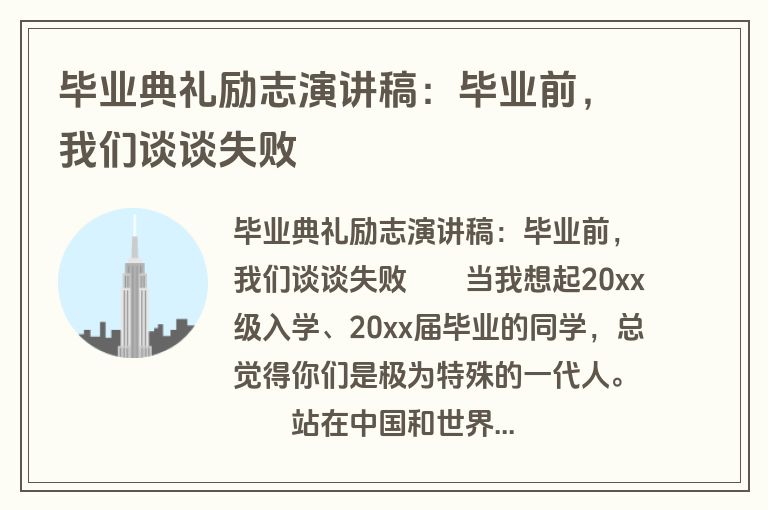 毕业典礼励志演讲稿：毕业前，我们谈谈失败