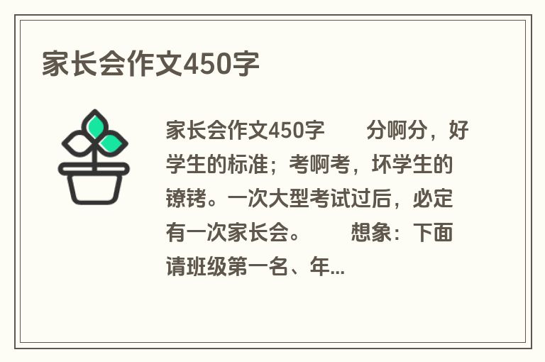 家长会作文450字