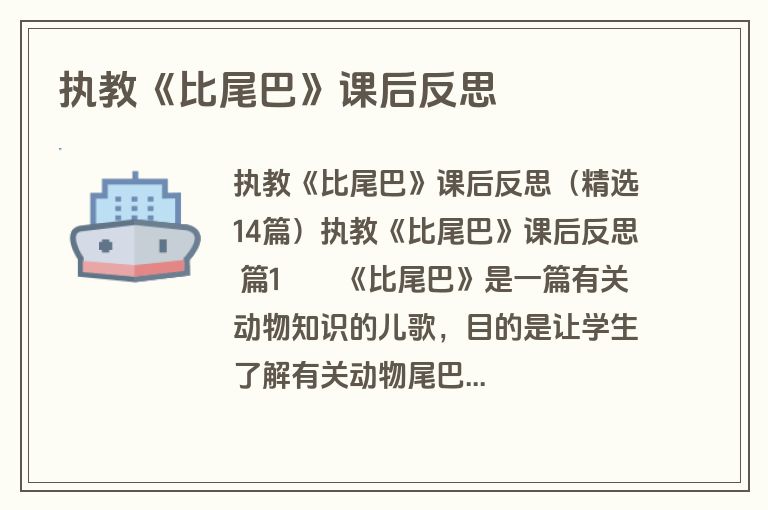 执教《比尾巴》课后反思