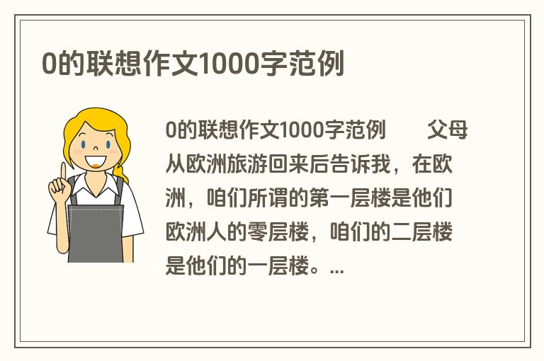 0的联想作文1000字范例