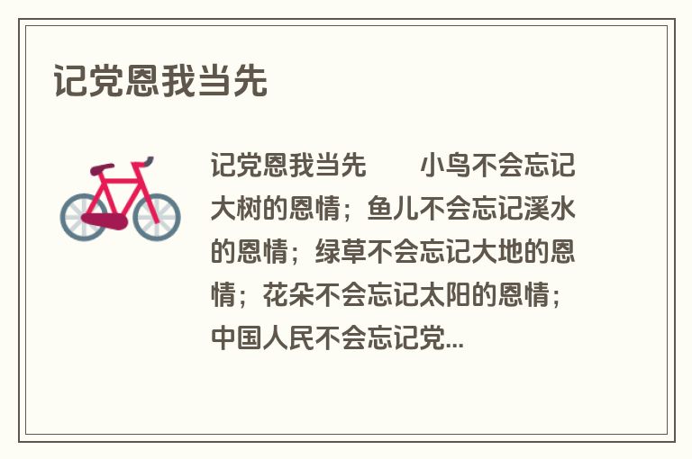 记党恩我当先