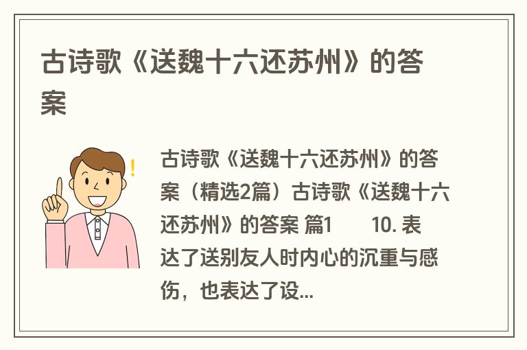 古诗歌《送魏十六还苏州》的答案
