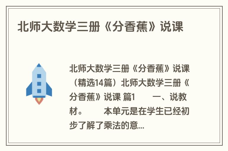 北师大数学三册《分香蕉》说课