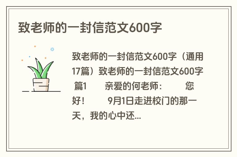 致老师的一封信范文600字