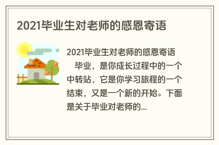 2021毕业生对老师的感恩寄语