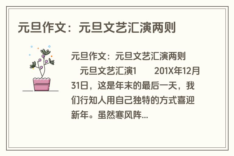 元旦作文：元旦文艺汇演两则