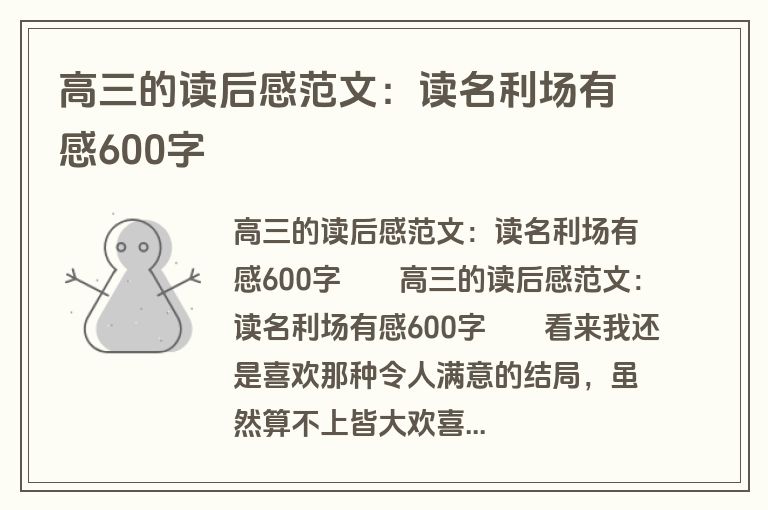高三的读后感范文：读名利场有感600字