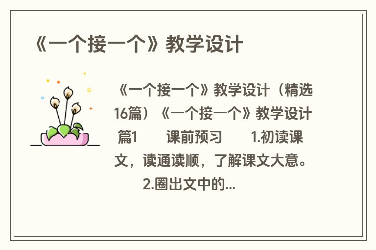 《一个接一个》教学设计