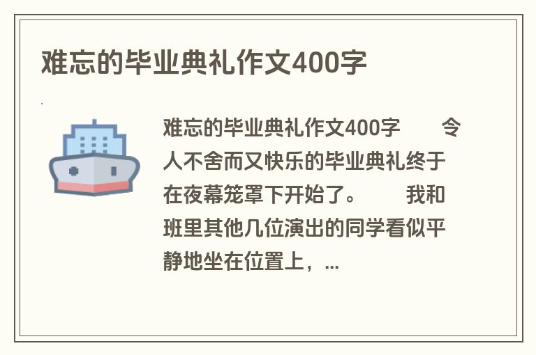 难忘的毕业典礼作文400字
