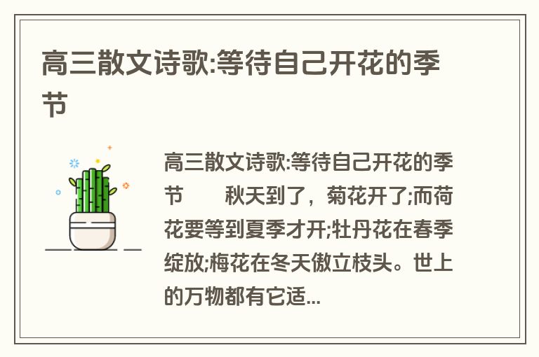 高三散文诗歌:等待自己开花的季节