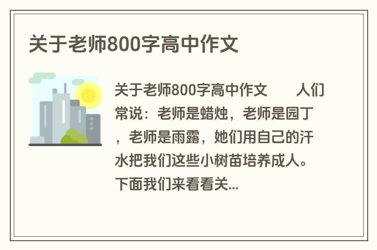 关于老师800字高中作文