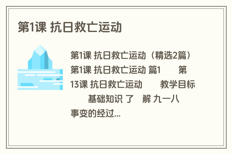 第1课 抗日救亡运动