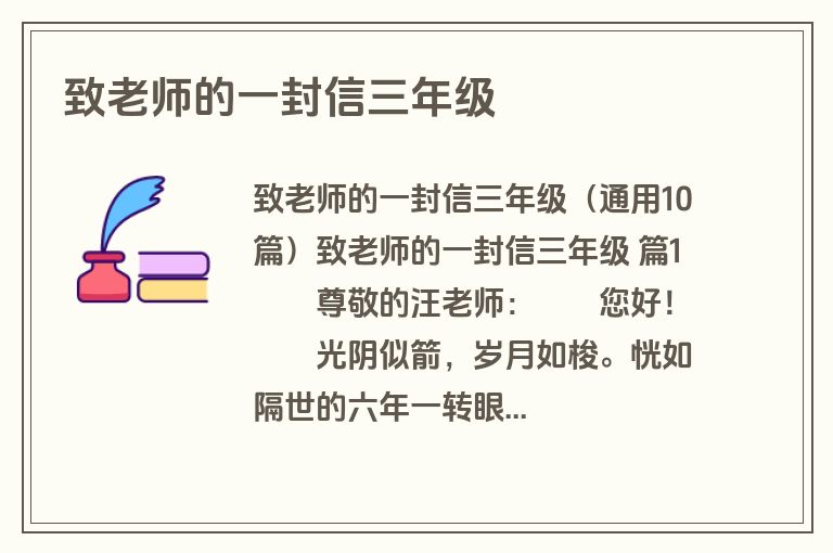 致老师的一封信三年级