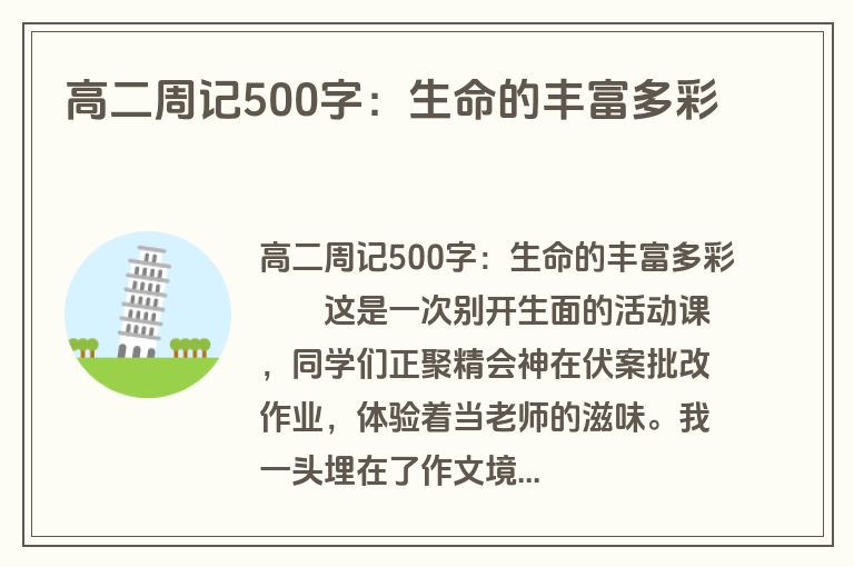 高二周记500字：生命的丰富多彩