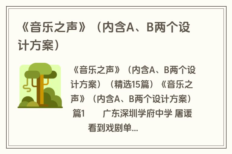 《音乐之声》（内含A、B两个设计方案）