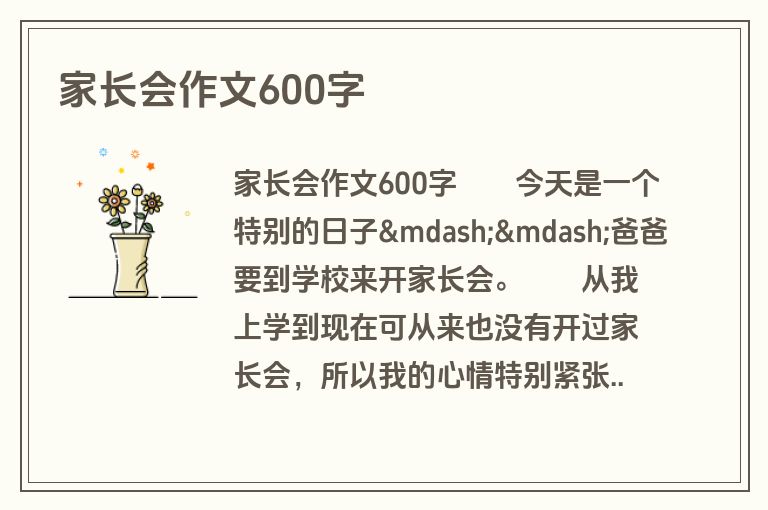 家长会作文600字