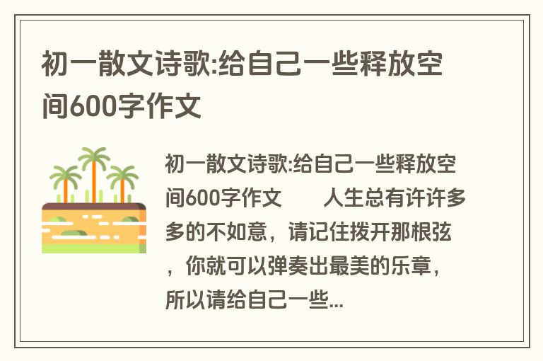 初一散文诗歌:给自己一些释放空间600字作文