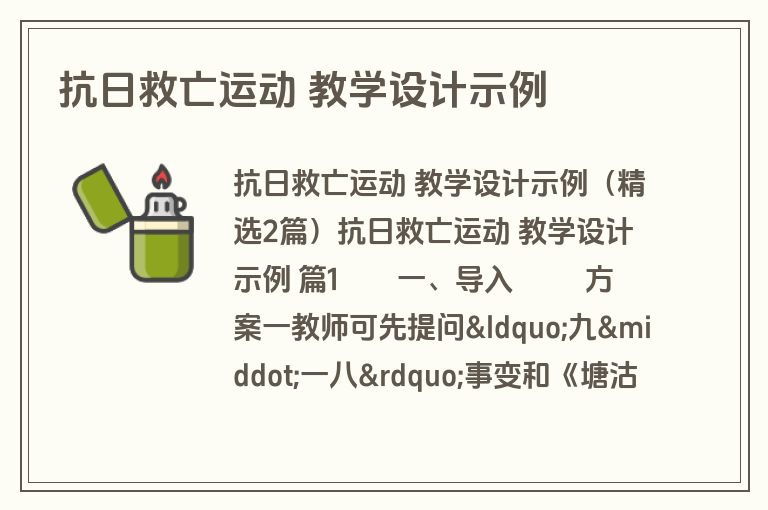 抗日救亡运动 教学设计示例