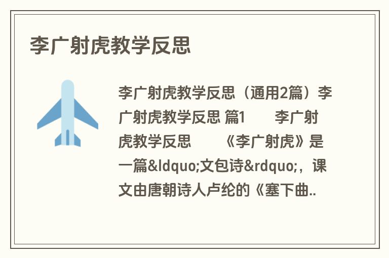 李广射虎教学反思