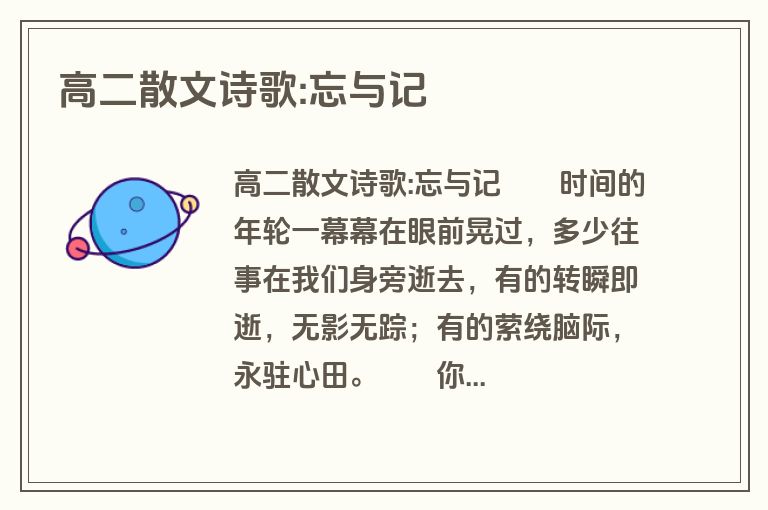 高二散文诗歌:忘与记