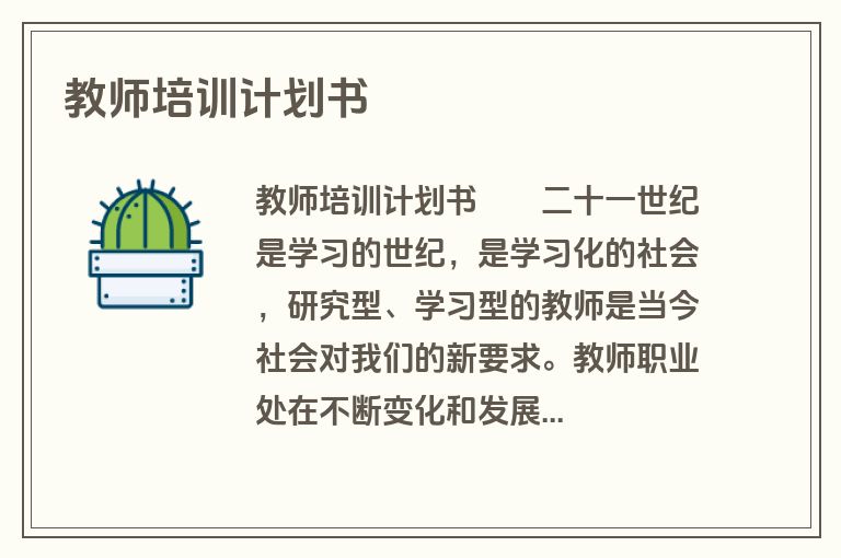 教师培训计划书