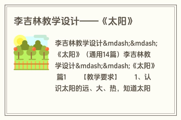 李吉林教学设计——《太阳》